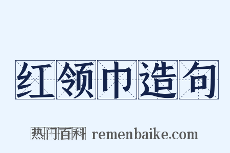 红领巾造句是什么意思的图片